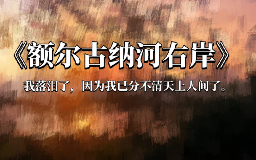 [图]“我落泪了，因为我已分不清天上人间了。”/额尔古纳河右岸/佳句摘抄/迟子建