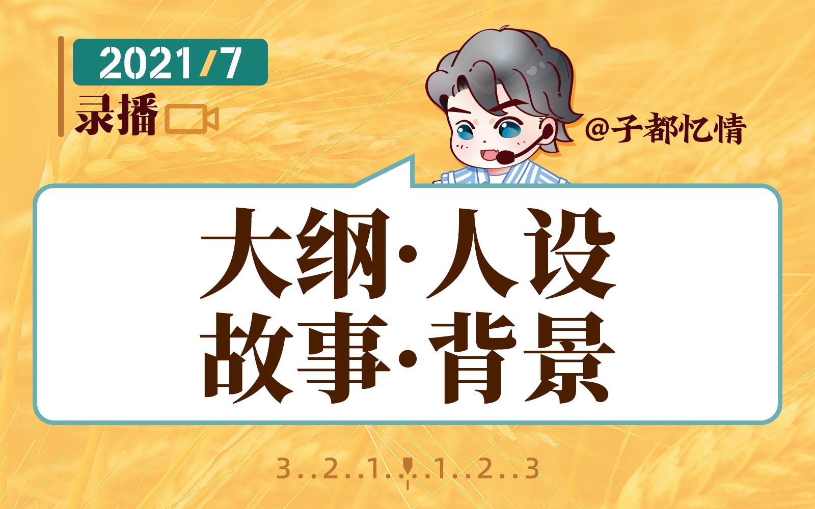 【重点!】大纲ⷤ𚺨𗮐Š故事ⷮŠ背景【2021.7】哔哩哔哩bilibili