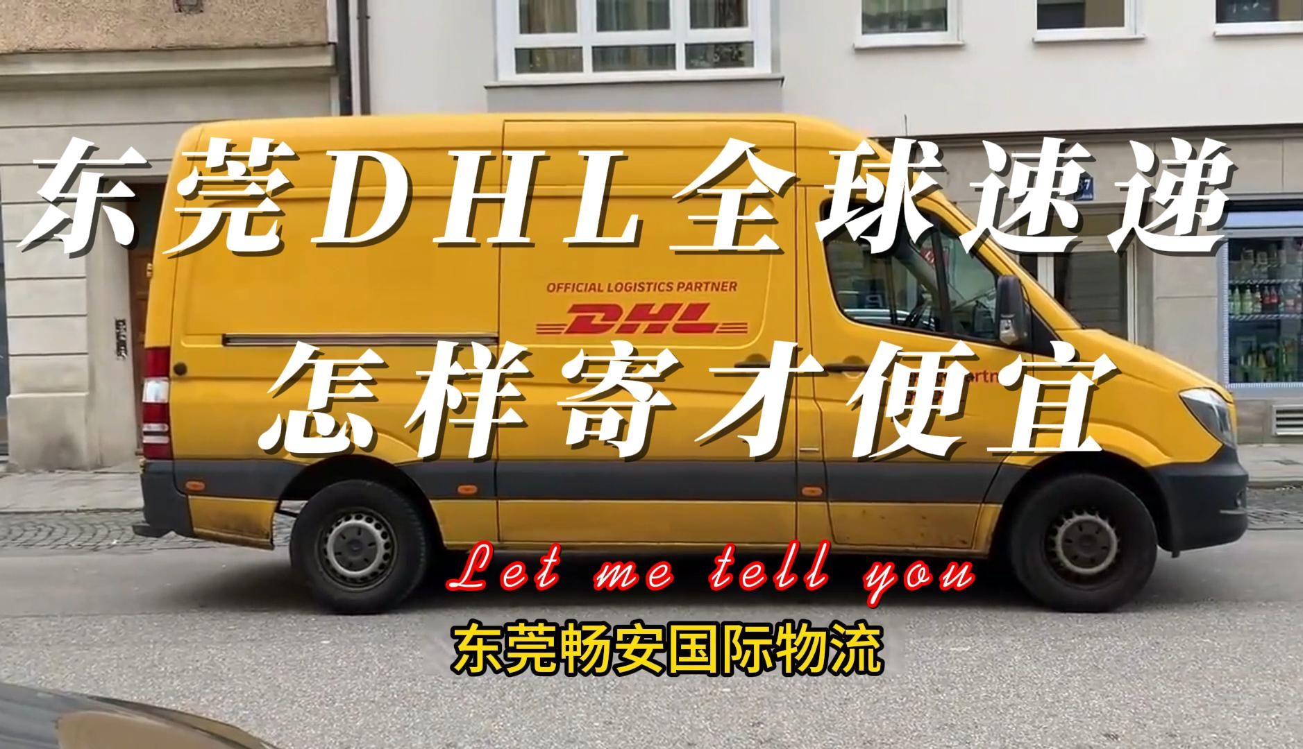 国际快递 东莞dhl 怎样寄才便宜?