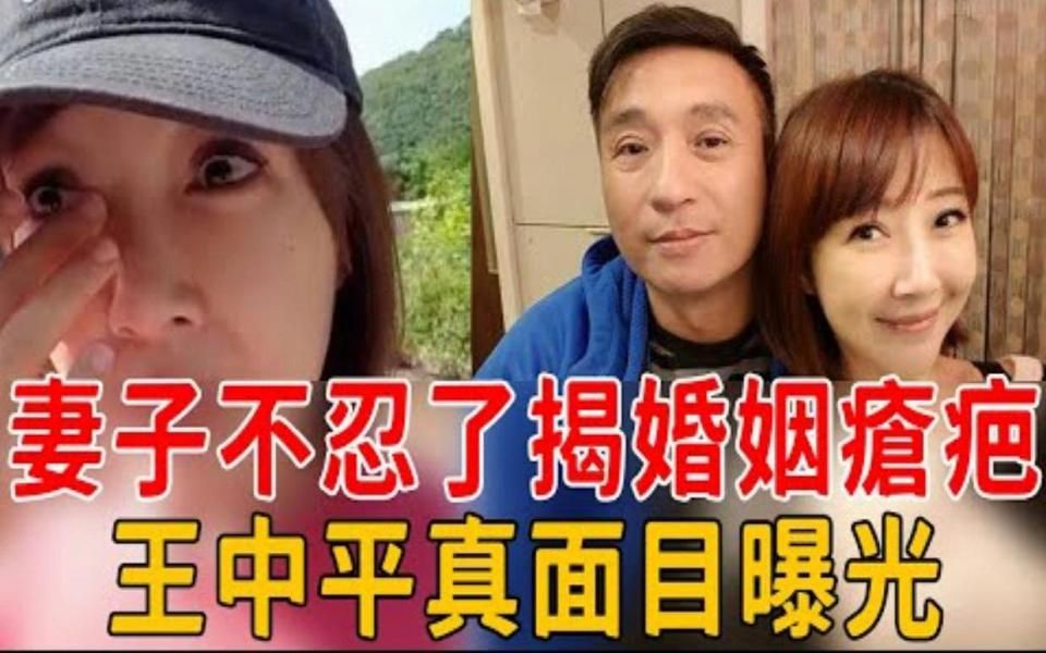 王中平妻子终于不忍了!哭揭27年婚姻疮疤,丈夫真面目终于瞒不住哔哩哔哩bilibili