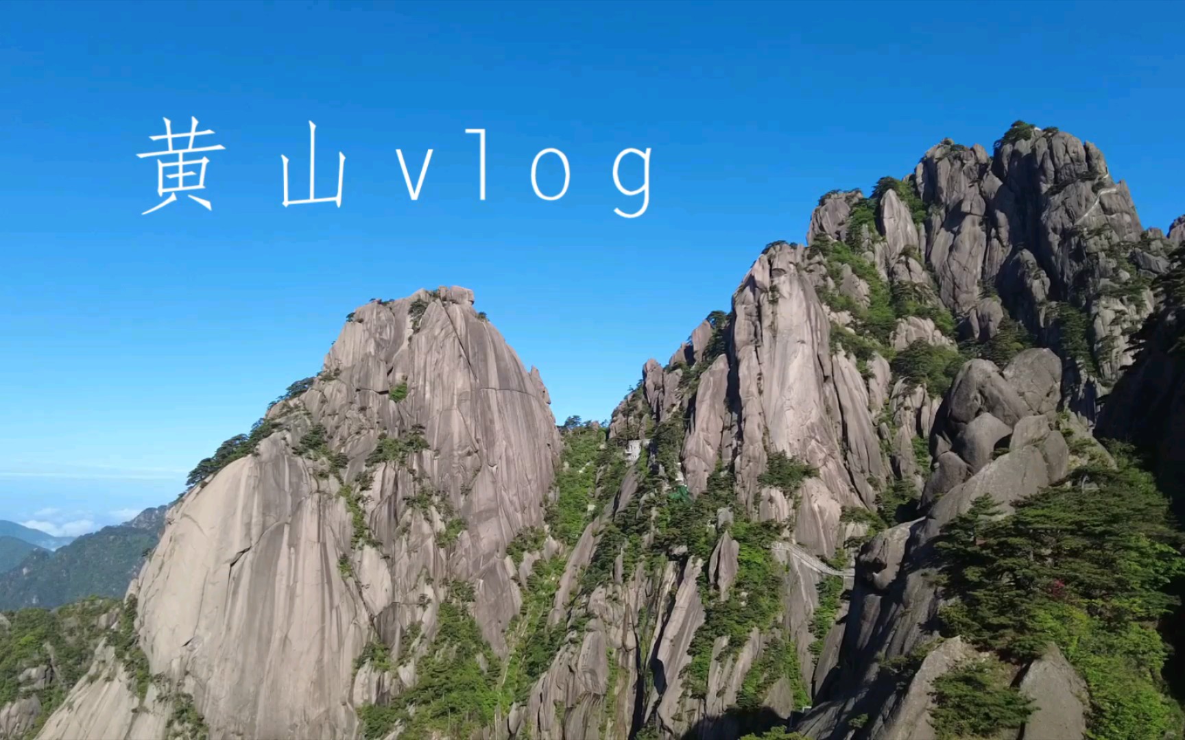 [图]黄山vlog/沉浸式游黄山