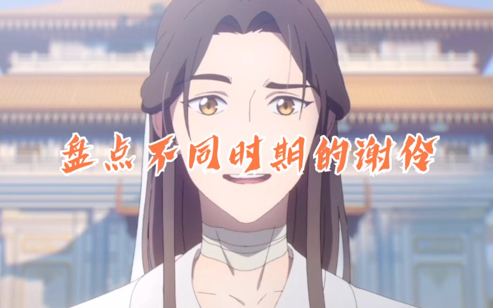 【天官赐福】盘点不同时期的谢伶.哔哩哔哩bilibili