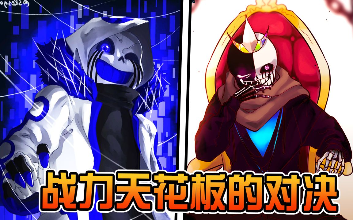 [图]多元宇宙之王Sans VS Error404!Sans 战力天花板的对决! 传说之下AU动画