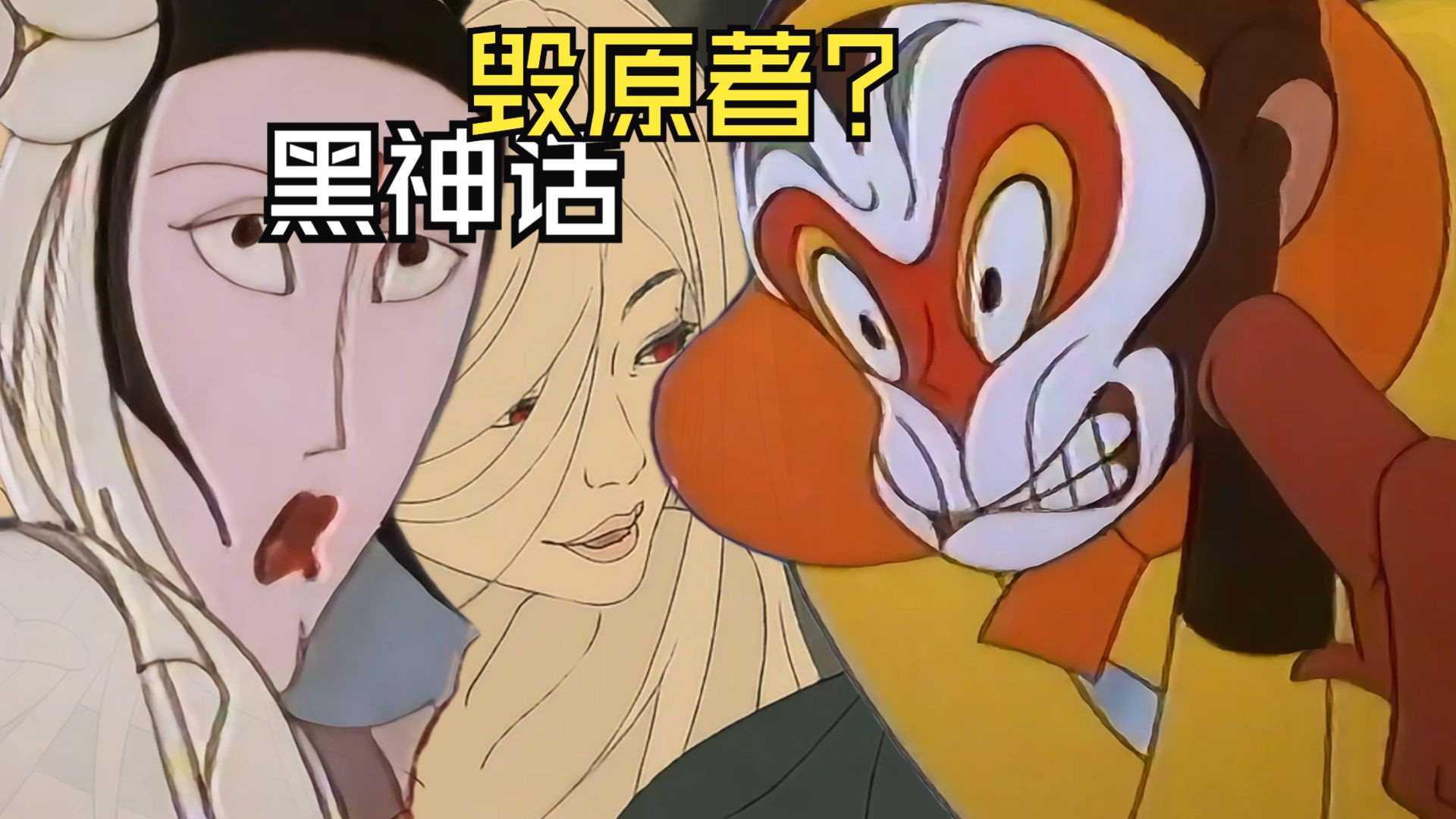 黑神话悟空里孙悟空和白骨精谈恋爱不合理?真的毁原著吗?
