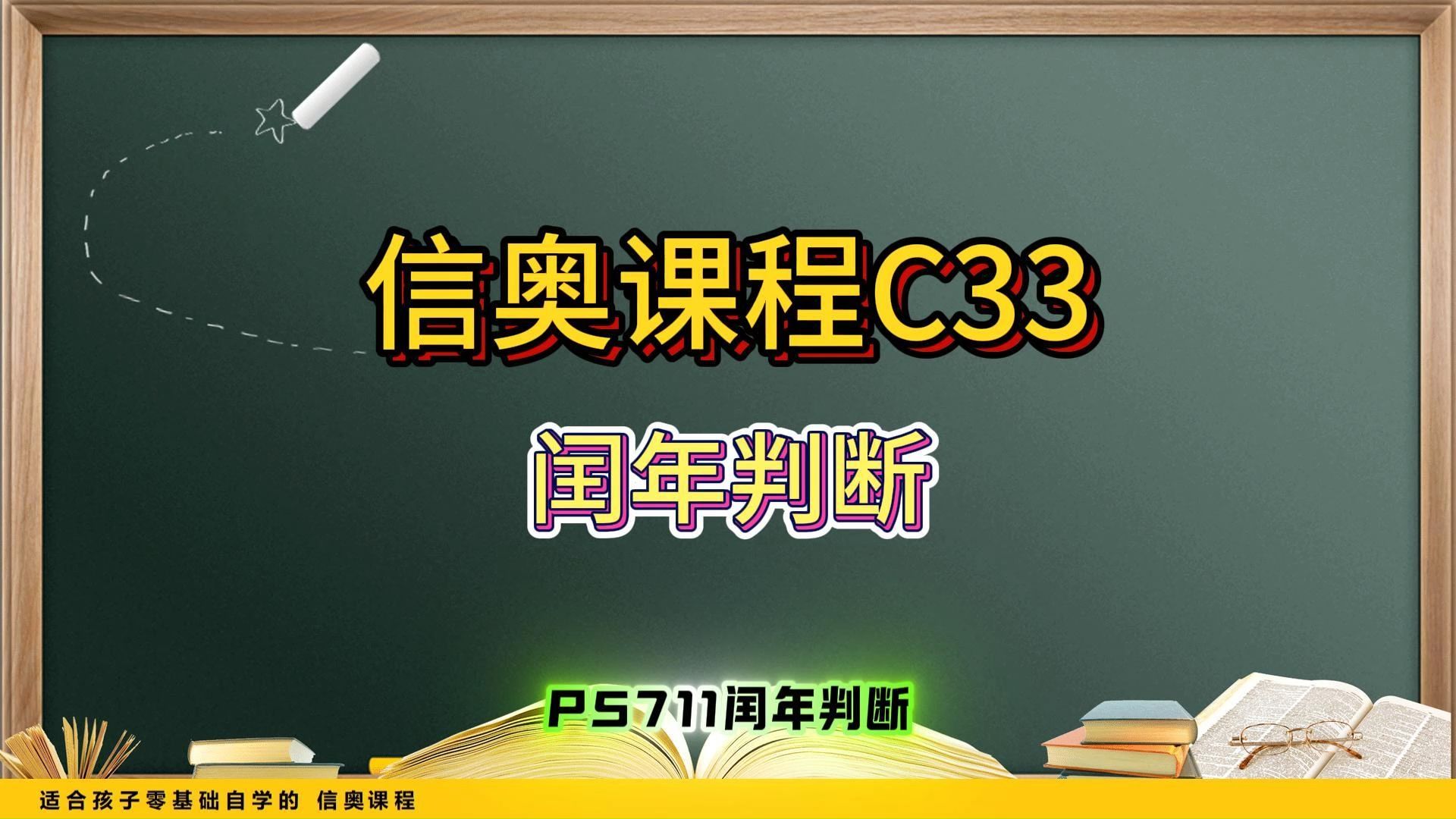 信奥课程C33哔哩哔哩bilibili