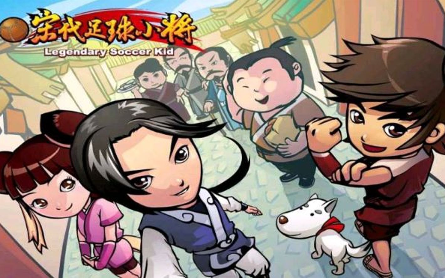 文化输出!引进黑人?10年前的宋代足球小将才是真正的蹴鞠小子