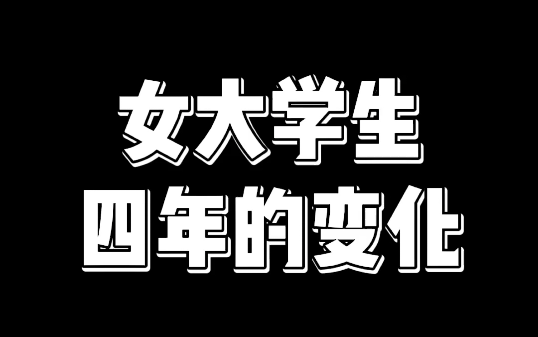 活动  女大学生四年的变化