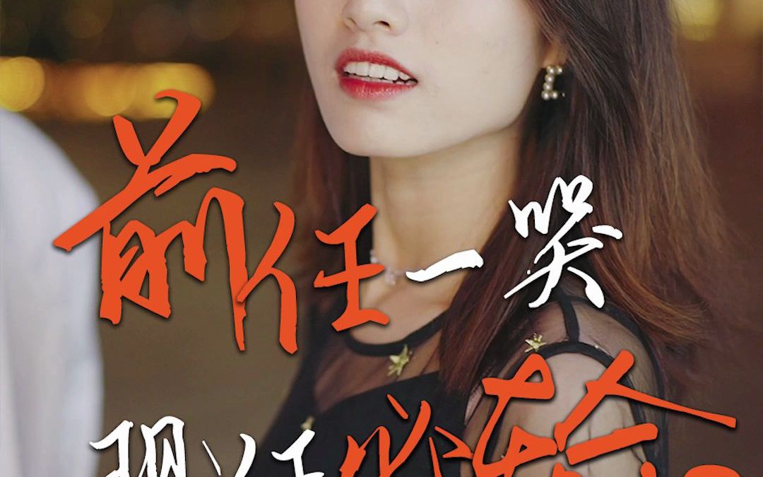 前任一哭,现任必输?_哔哩哔哩_bilibili