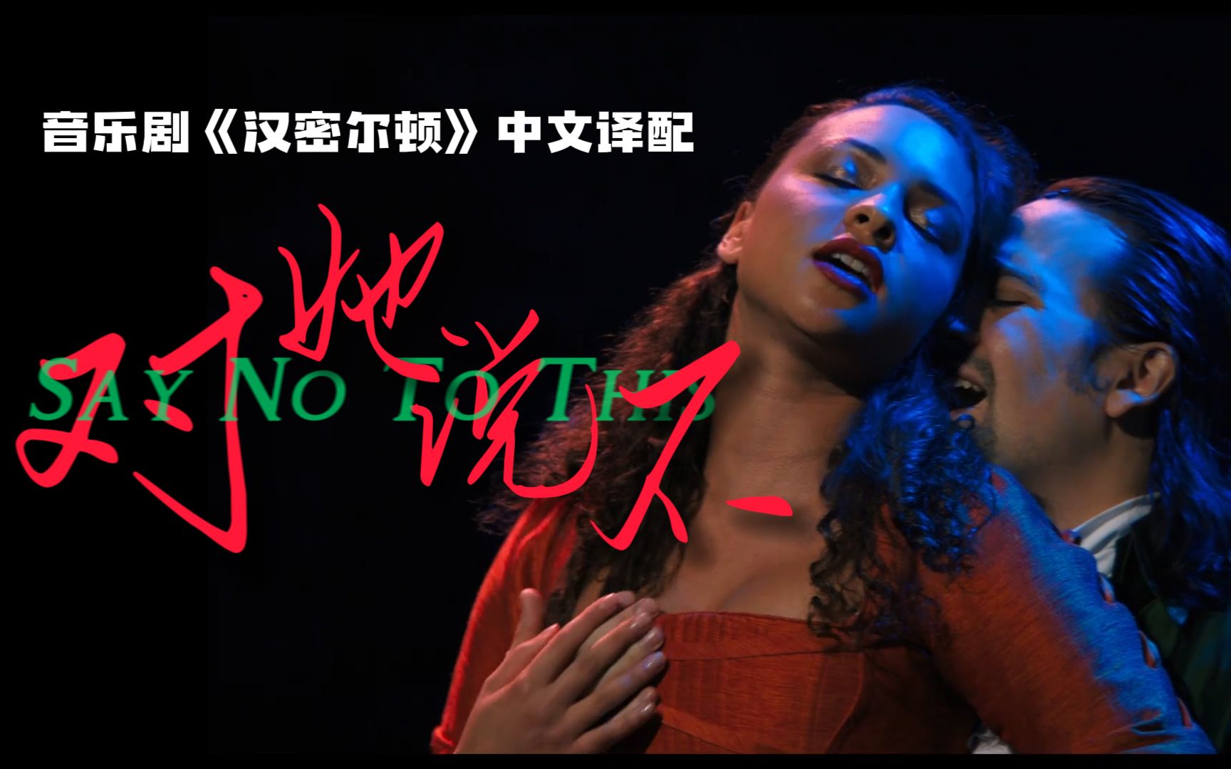 [图]《对她说不》“Say No To This”中文译配+演唱！（来自音乐剧《汉密尔顿》）雷诺兹一家携小火腿祝各位身体倍棒，升官发财，红包拿来~