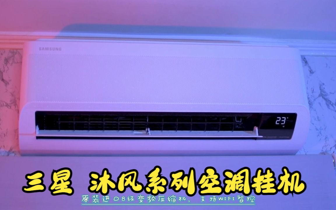 三星 沐风系列空调挂机,冷风不直吹感温不感风!