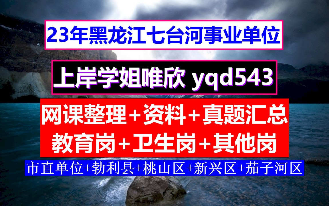 网课七台河市事业单位招考,在哪里报名,事业单位考试题库及答案浙江哔哩哔哩bilibili