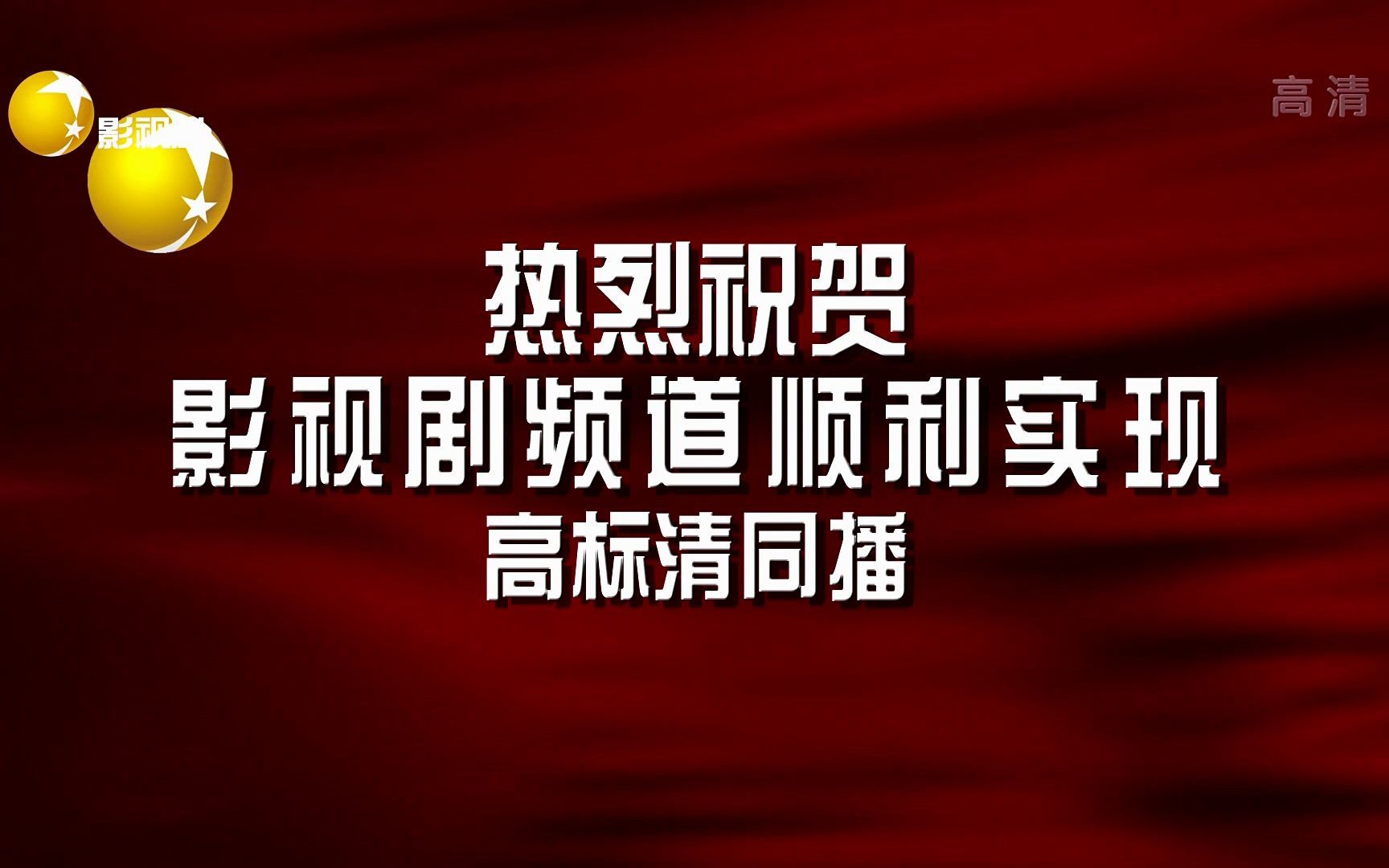 【广播电视】辽宁影视剧频道HD首次收台+开台片段(2022.3.16)哔哩哔哩bilibili