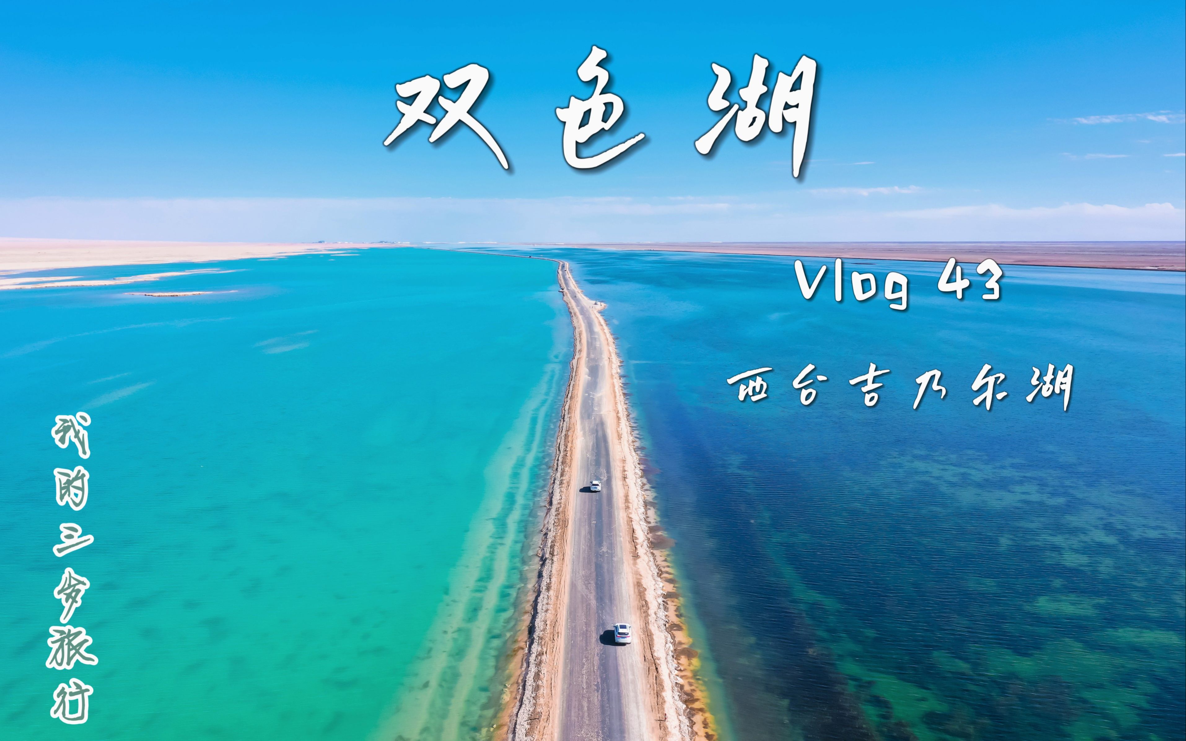 我们的自驾旅行vlog43青海西台吉乃尔湖水上公路把湖分成两色