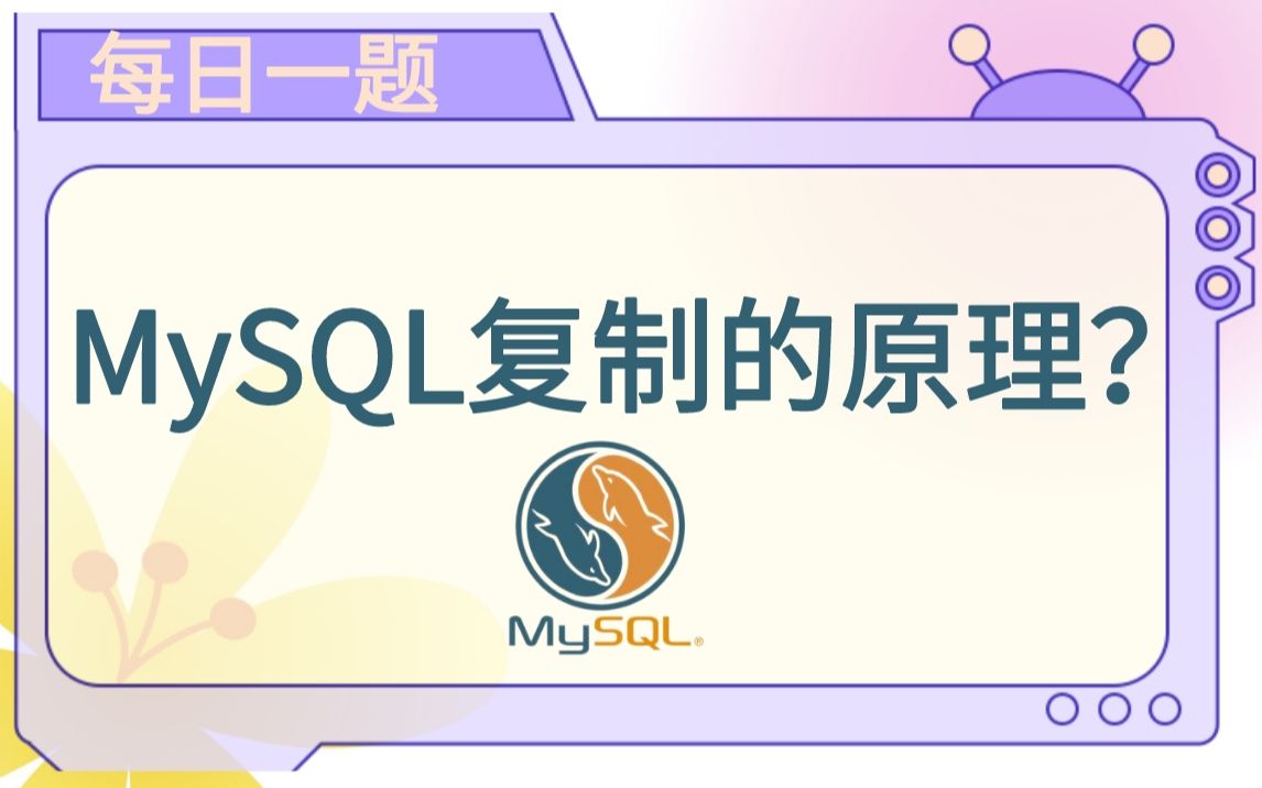 每日一题80:mysql复制的原理是什么?哔哩哔哩bilibili