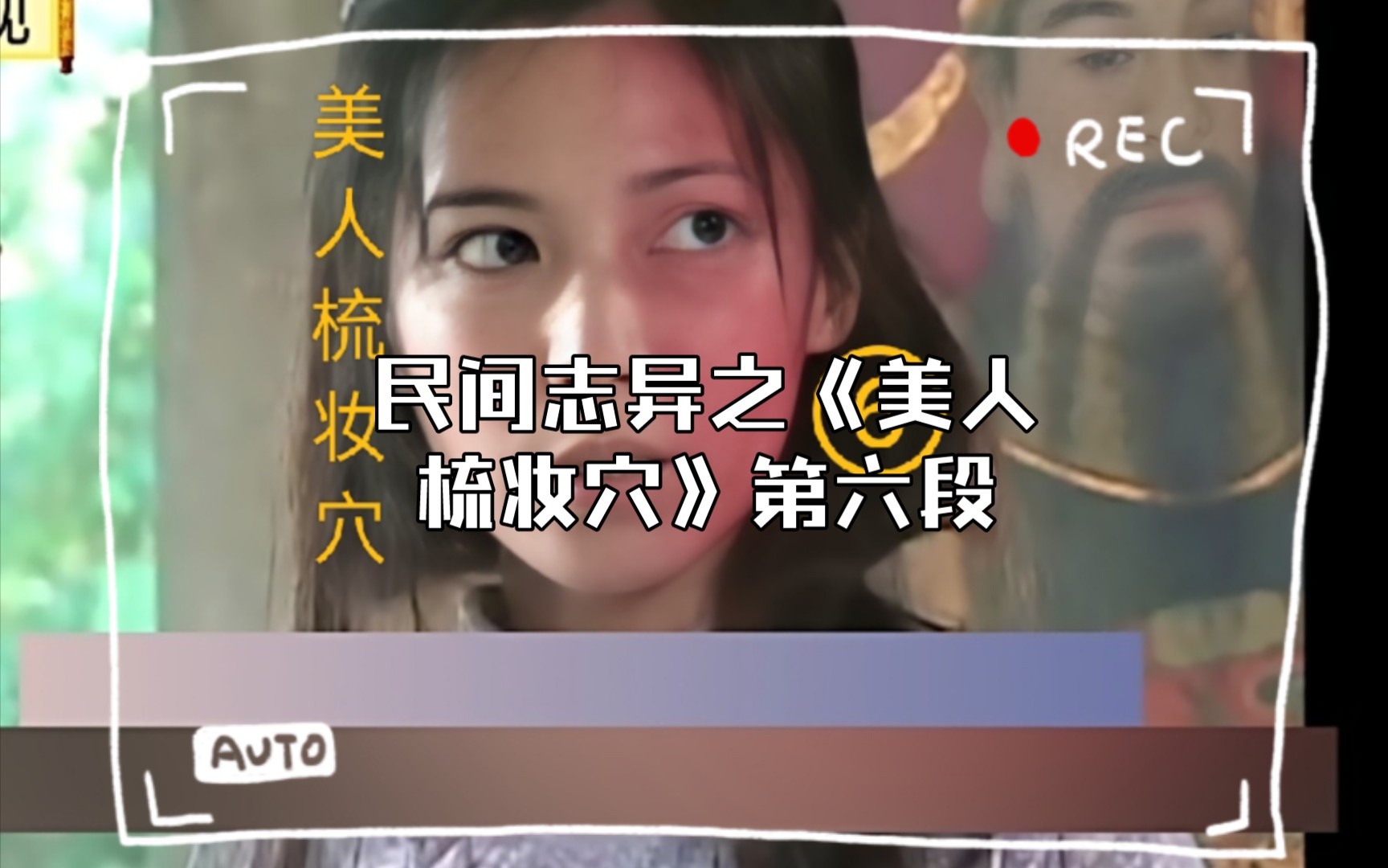 [图]民间志异之《美人梳妆穴》第六段