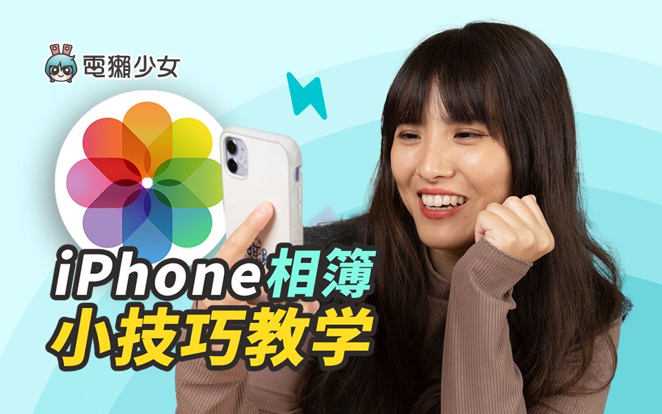 iPhone 相簿小技巧教学!五招必学!哔哩哔哩bilibili