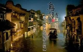 刘若英——梦里的乌镇 西栅 旅游宣传片哔哩哔哩bilibili