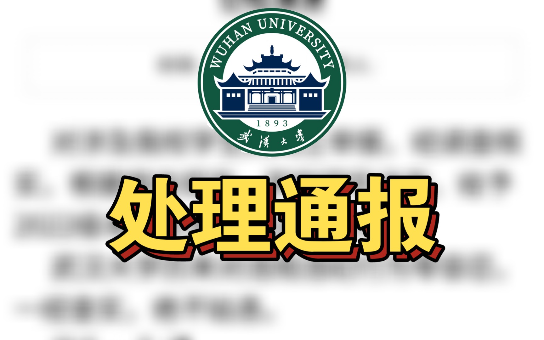 [图]武汉大学图书馆性骚扰事件处理结果通报