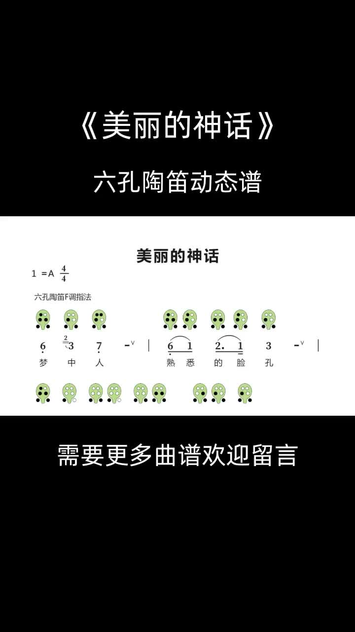 美麗的神話6孔陶笛動態譜 陶笛教學 陶笛 松音樂器 神話 樂器演奏