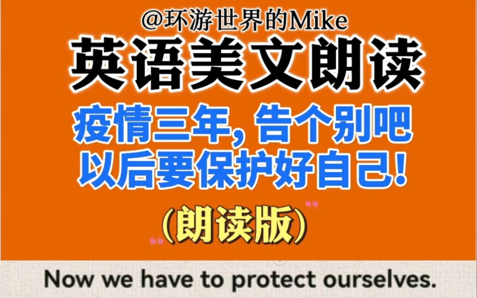 [图]Now we have to protect ourselves. (朗读版)国家保护我们三年了,一起和疫情告个别吧, 以后我们要自己保护好自己!