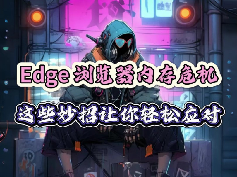 Edge 浏览器难题破解:禁用设置让电脑流畅如初!哔哩哔哩bilibili