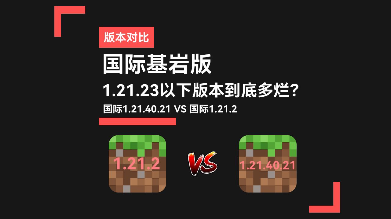 版本越低越卡?1.21.23以下版本优化到底有多烂!我的世界