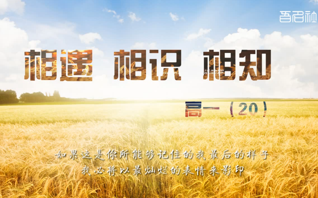 相遇相识相知高一下册乌苏一中2017级