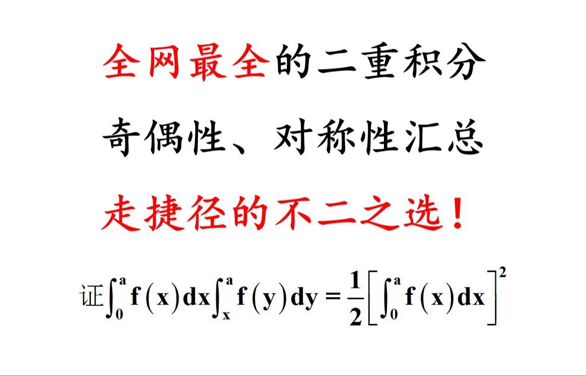 别再抱怨自己计算能力差了!首先要选对计算方法!全网最全的二重积分奇偶性对称性汇总拿去哔哩哔哩bilibili