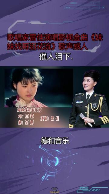 歌唱家雷佳演唱影视金曲《妹妹找哥泪花流》歌声感人,催人泪下.哔哩哔哩bilibili