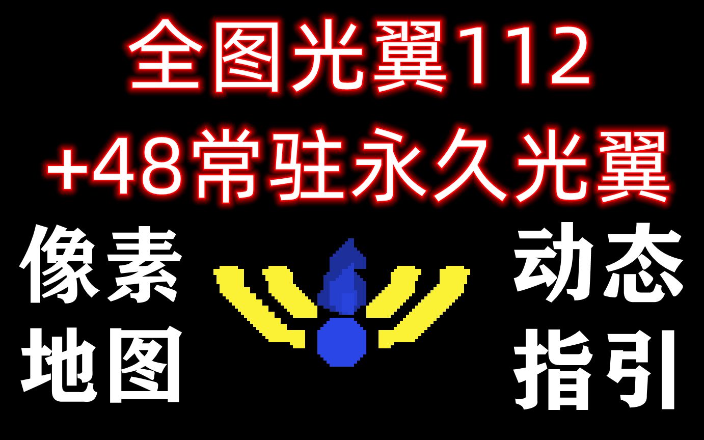 [图]【光遇】全图160常驻光之翼光翼收集教程（附带像素地图及动态追踪引路）