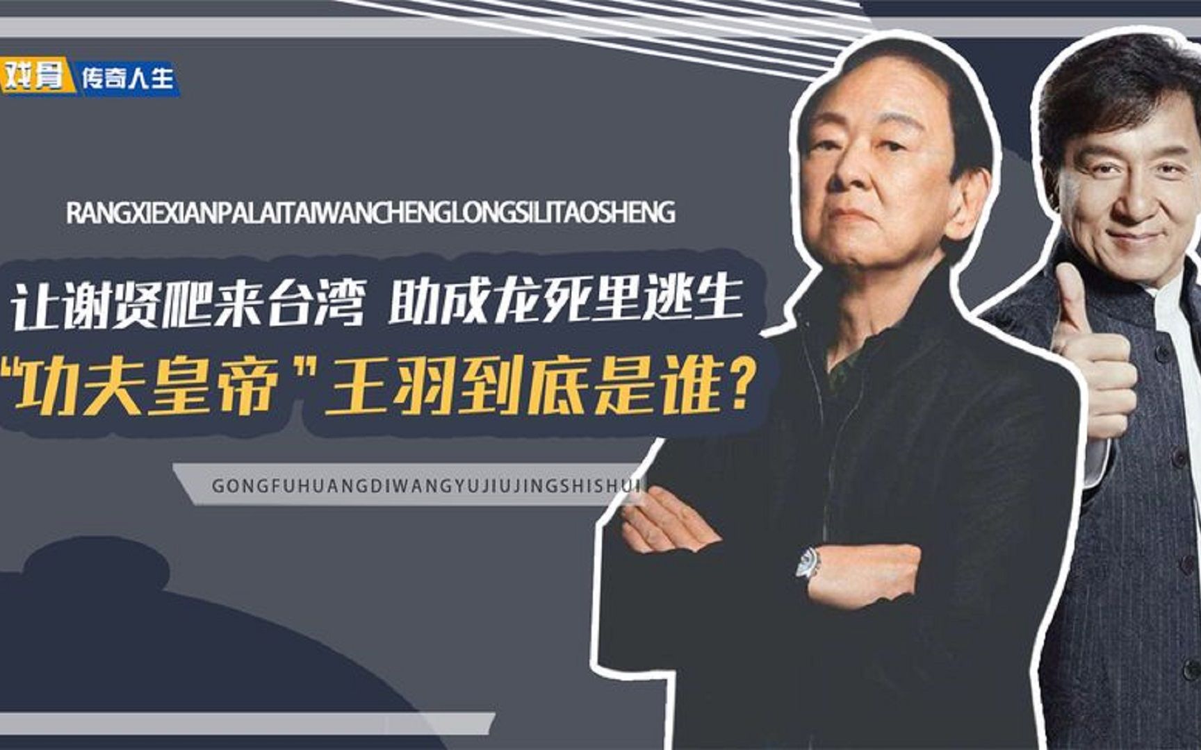 放话让谢贤爬来台湾,帮成龙死里逃生,"香港枭雄"王羽到底是谁