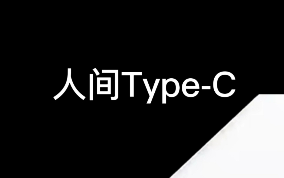 [图]人 间 Type-C