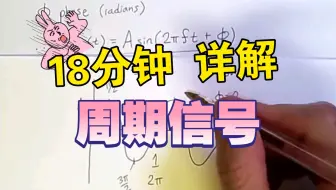 [中英字幕×精译搬运] 数据传输1:周期信号 Periodic Signals