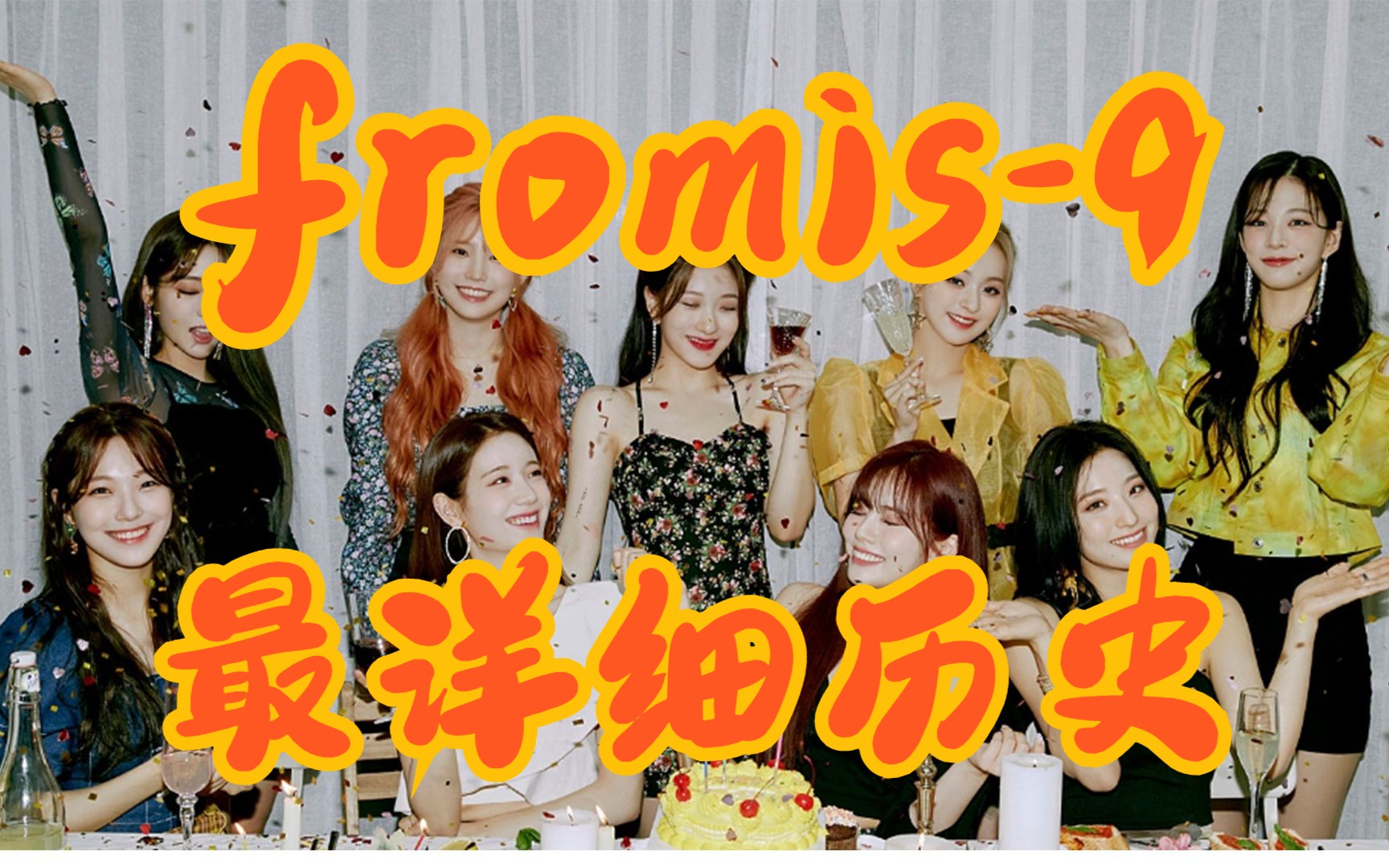 [图]带你了解不可错过的女团fromis_9（成团，争议，发展）