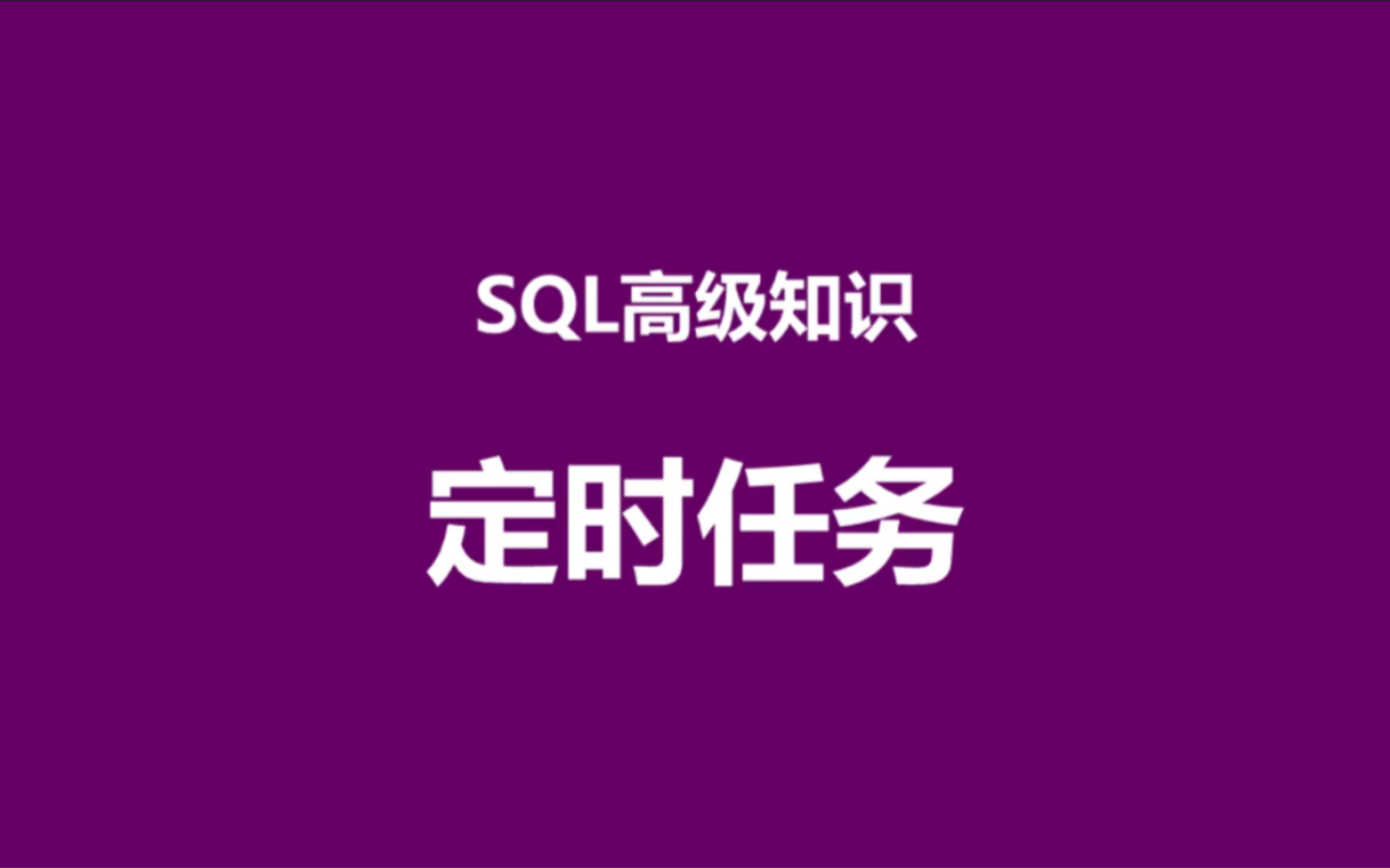 SQL高级知识,定时任务