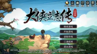 Download Video: 《大侠立志传》全图鉴收集，三端互通，不影响个人TapTap成就收集