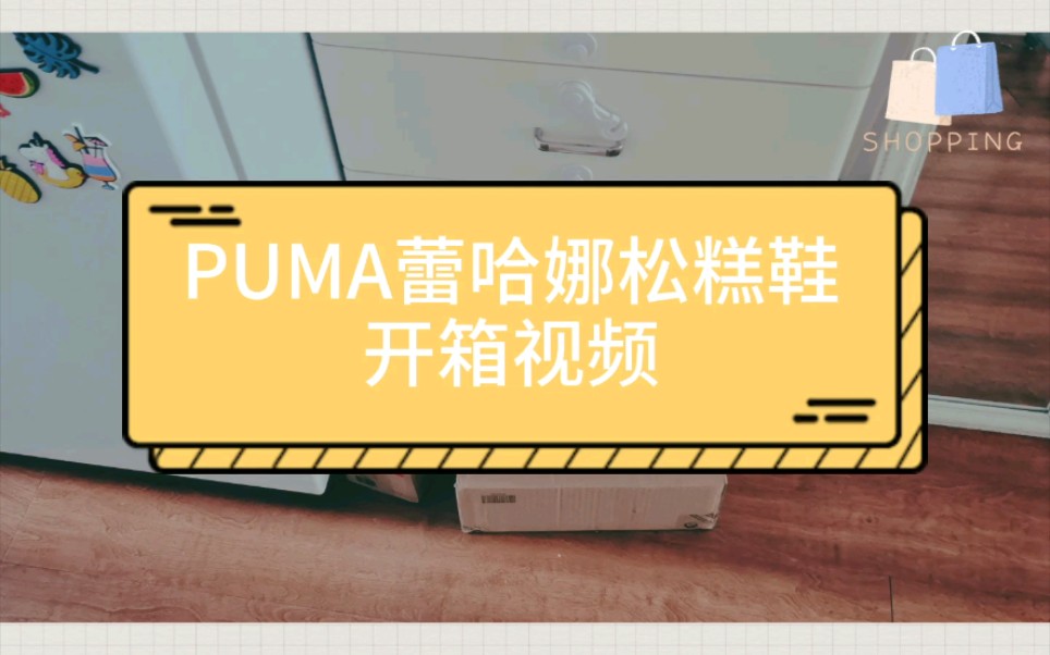 PUMA蕾哈娜松糕鞋开箱哔哩哔哩bilibili