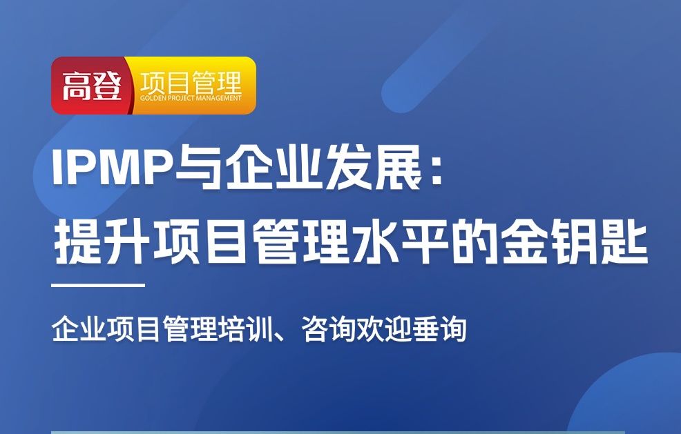 IPMP与企业发展:提升项目管理水平的金钥匙哔哩哔哩bilibili