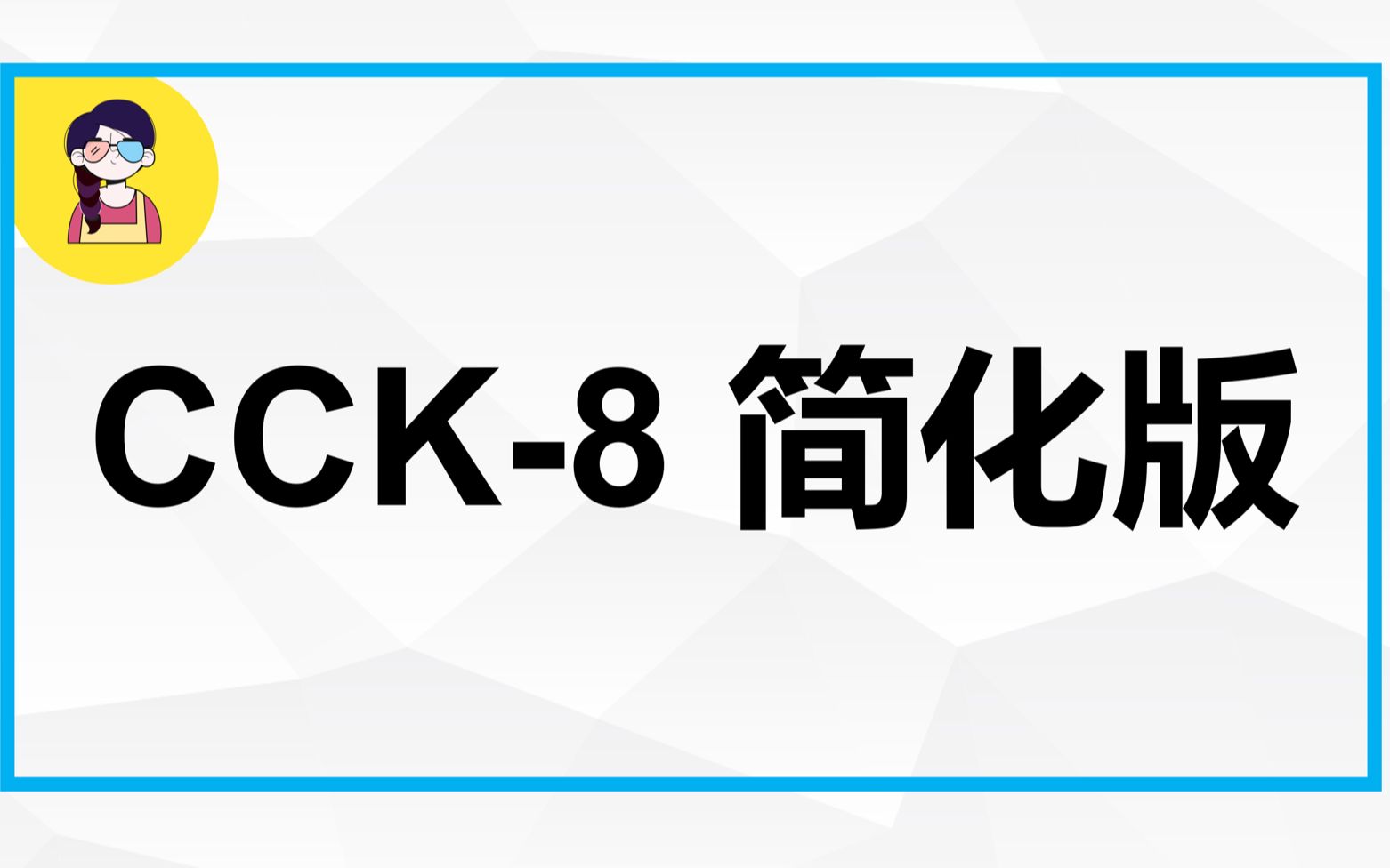 【CCK8简化版】其实CCK8细胞增殖实验可以更简单!哔哩哔哩bilibili