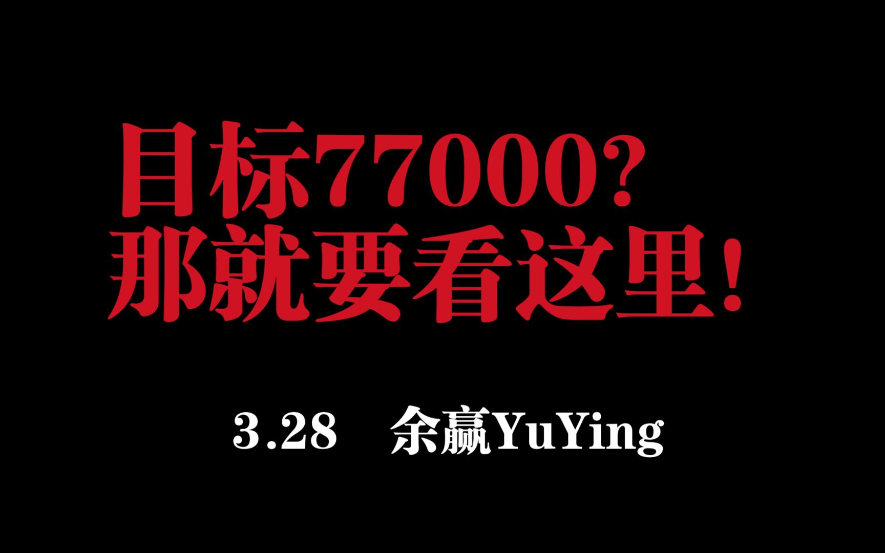 目标77000?那就要看这里!比特币以太坊行情分析!!!哔哩哔哩bilibili