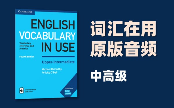 [图]（持更）【Cambridge Vocabulary in Use·中高级】剑桥词汇在用 | 配套音频