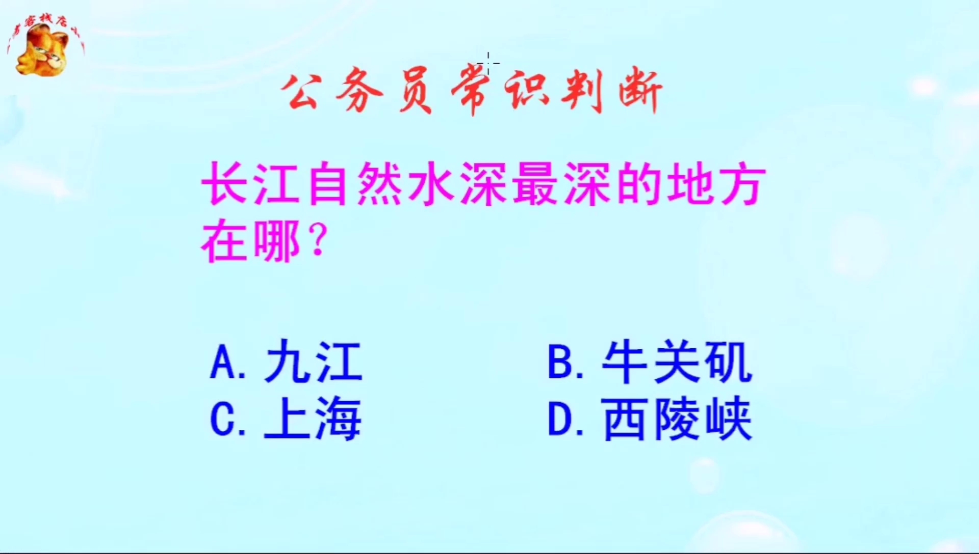 公务员常识判断,长江自然水深最深的地方在哪?知道的人不多哔哩哔哩bilibili