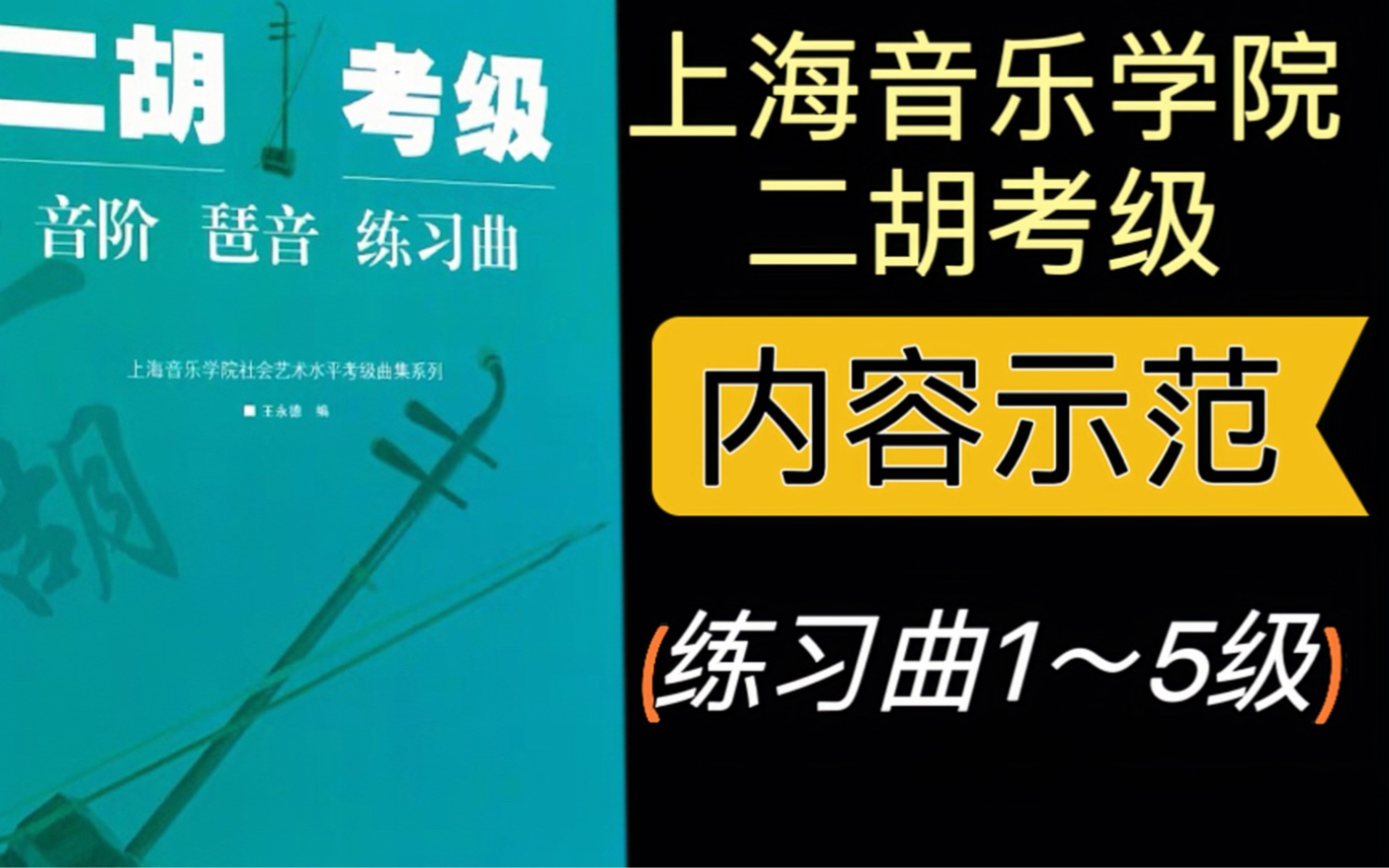 二胡【上音考级】内容示范|练习曲1～5级