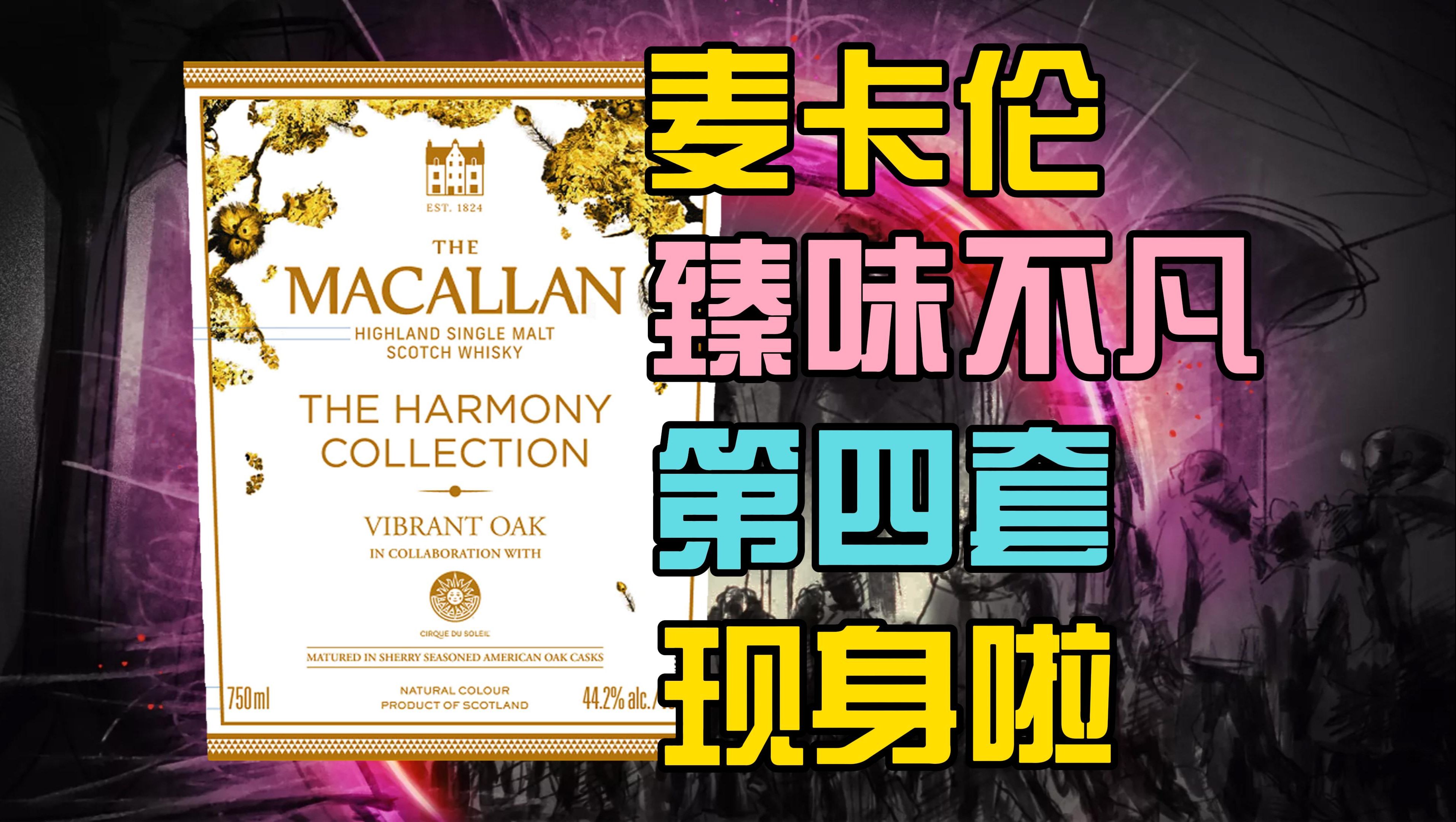 快讯!麦卡伦臻味不凡系列第4套Vibrant Oak现身!哔哩哔哩bilibili