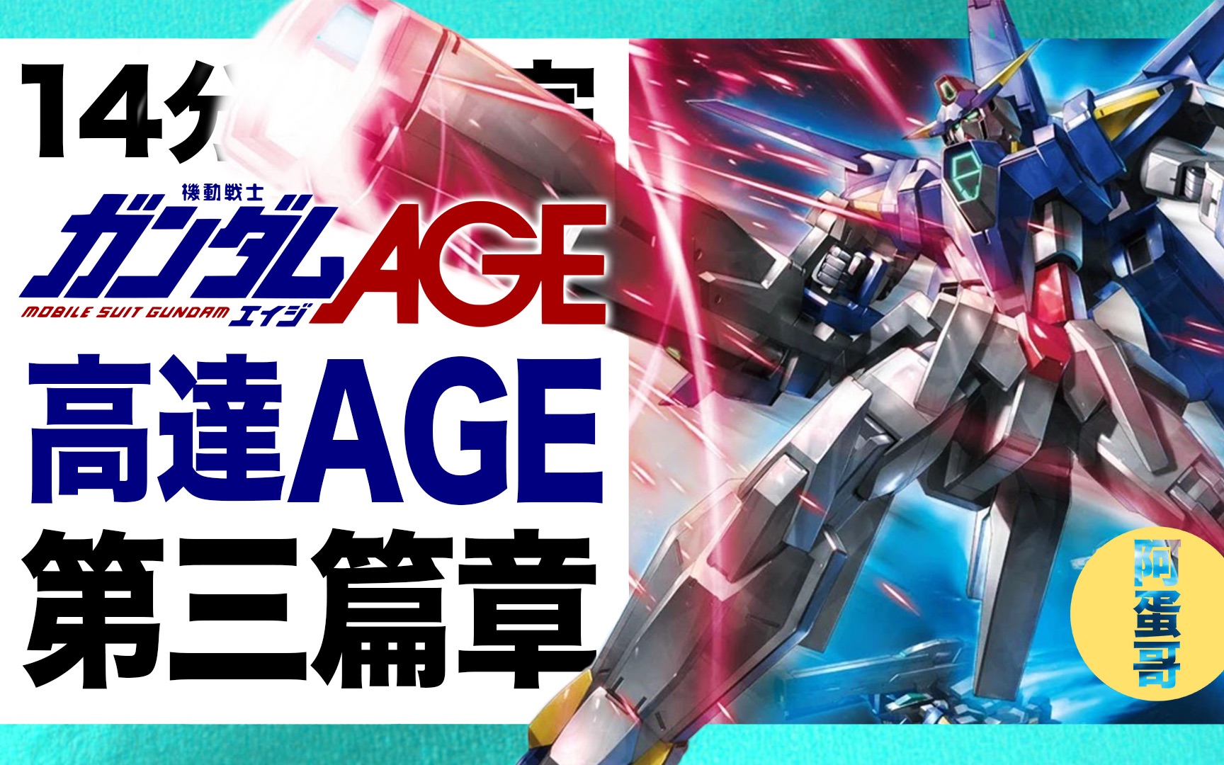 高达AGE 第三篇章 14分钟看完|奇欧篇【阿蛋哥】哔哩哔哩bilibili