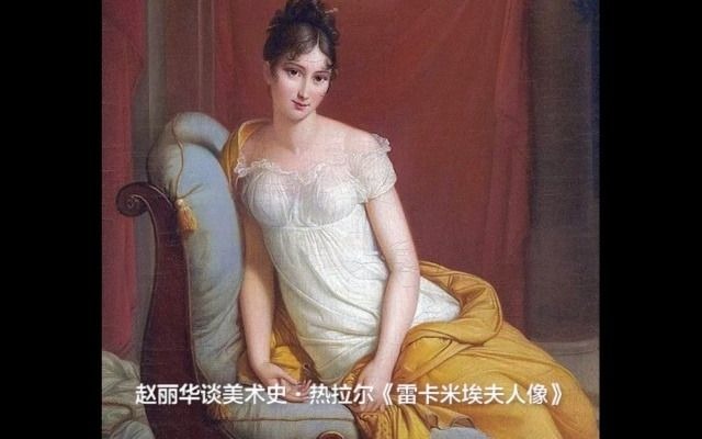 赵丽华谈美术史ⷧƒ�‰尔《雷卡米埃夫人像》哔哩哔哩bilibili