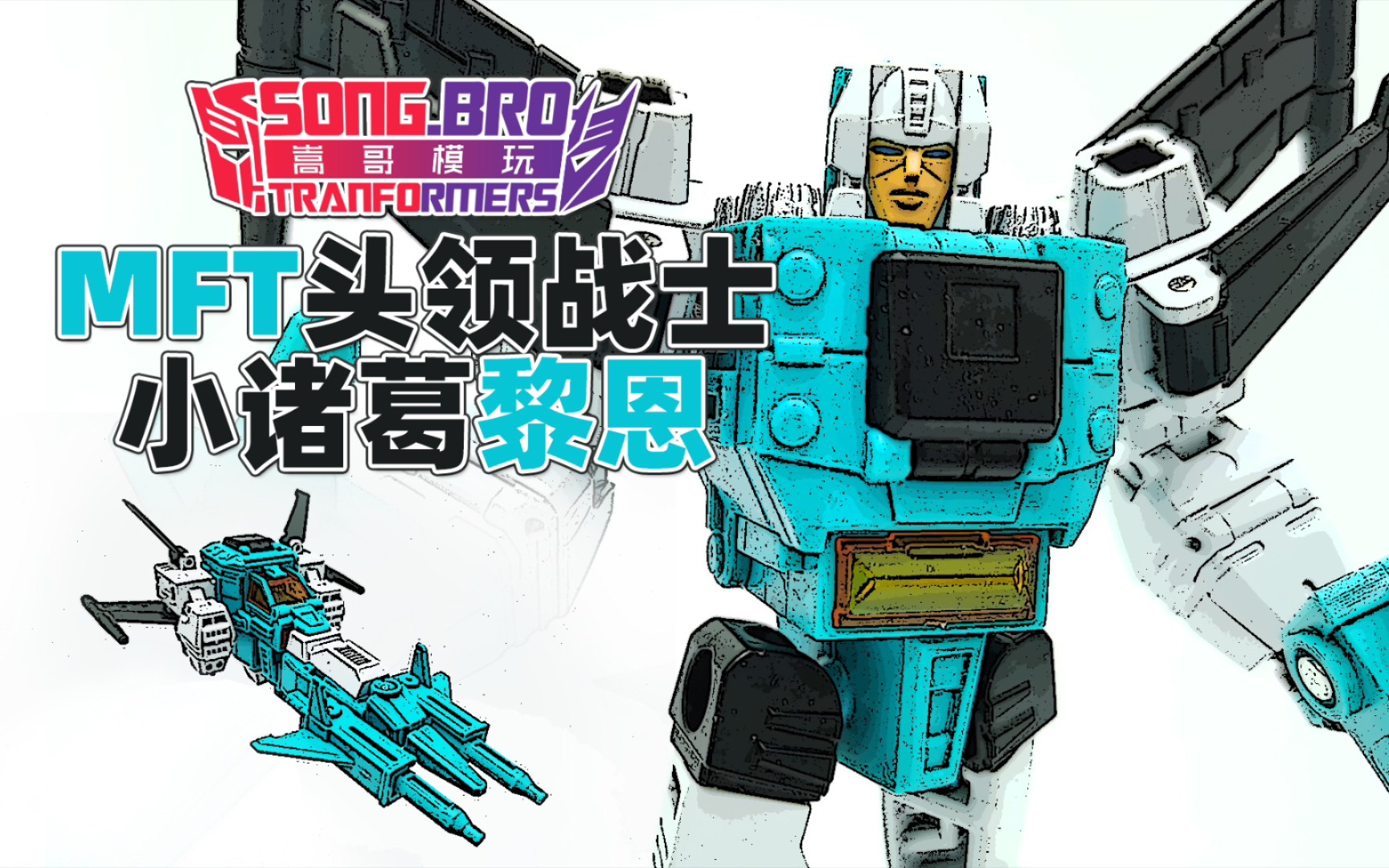 【变形金刚(评测)】嵩哥模玩-第214期-mft头领战士小诸葛黎恩-博派