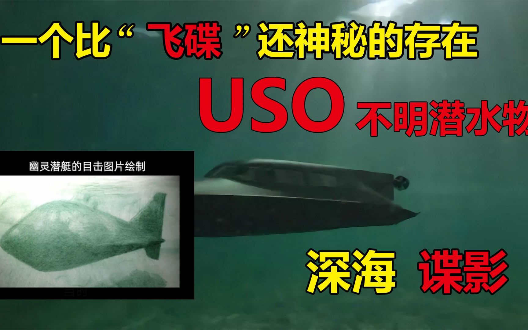 [图]一个比飞碟还神秘的存在！USO不明潜水物！海底人？外星人？