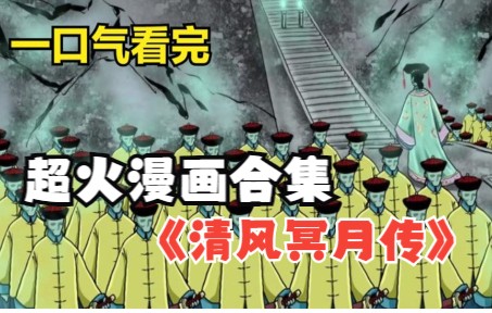 [图]超火漫画合集《清风冥月传》超长解说，一口气看到爽！