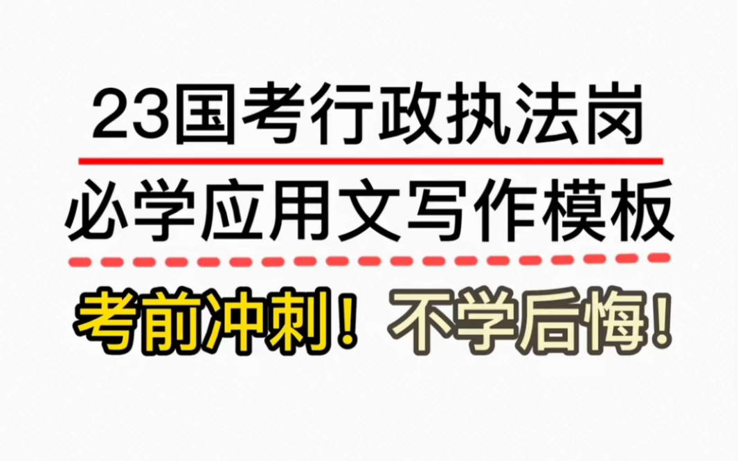 国考申论冲刺应用文写作模板,申论常考的11种公文!【一键三连/11公文】不学后悔!#2023国考 #公务员考试 #申论哔哩哔哩bilibili